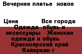 Вечернее платье, новое  › Цена ­ 8 000 - Все города Одежда, обувь и аксессуары » Женская одежда и обувь   . Красноярский край,Кайеркан г.